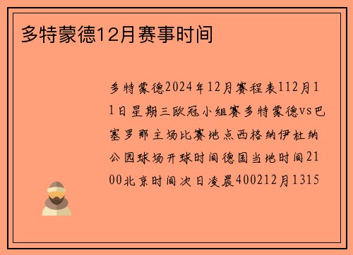 多特蒙德12月赛事时间